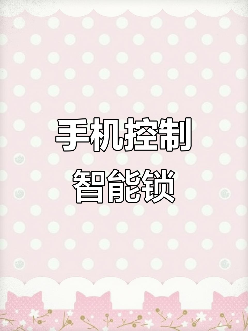 智能锁远程设置教程,轻松开启与查看门铃通知
