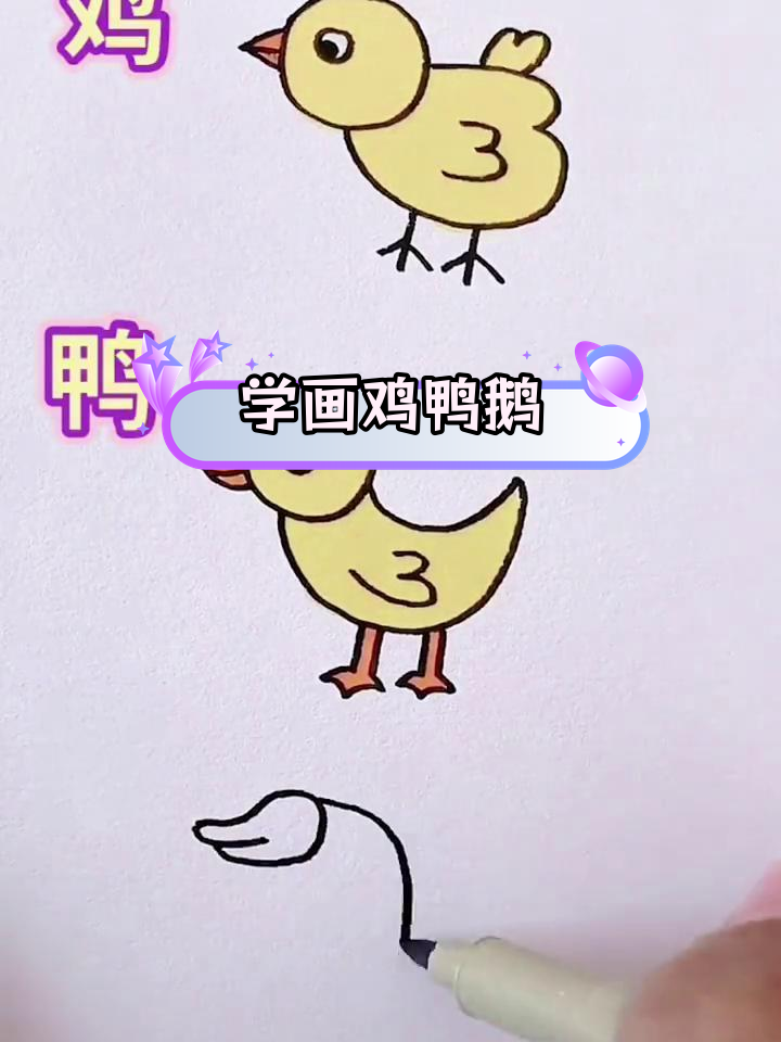创意儿童简笔画:鸡鸭鹅画法教程