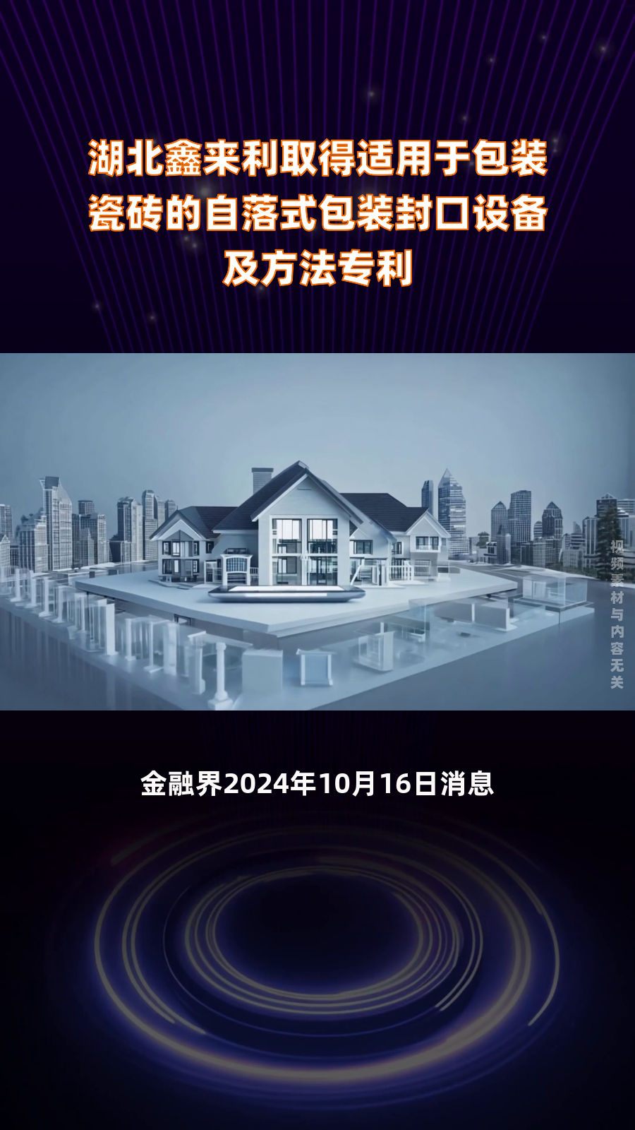 湖北鑫来利取得适用于包装瓷砖的自落式包装封口设备及方法专利|快报