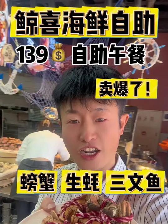 鲸喜海鲜自助100多种菜品畅吃,螃蟹,生蚝,鲍鱼,大虾,连三文鱼都是不限量的,139中午自