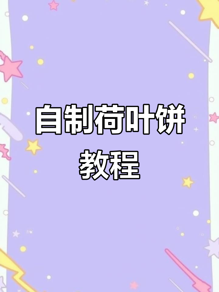 轻松做荷叶饼,省时又美味!夹肉夹菜超方便