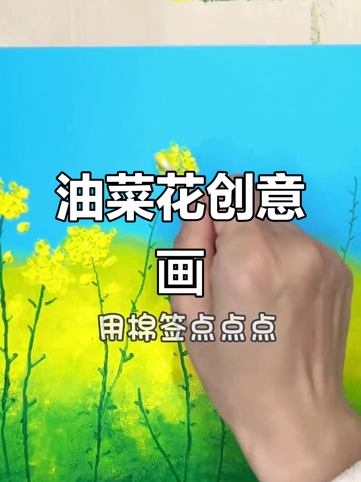 用棉签轻松拓印油菜花,创意十足又简单!