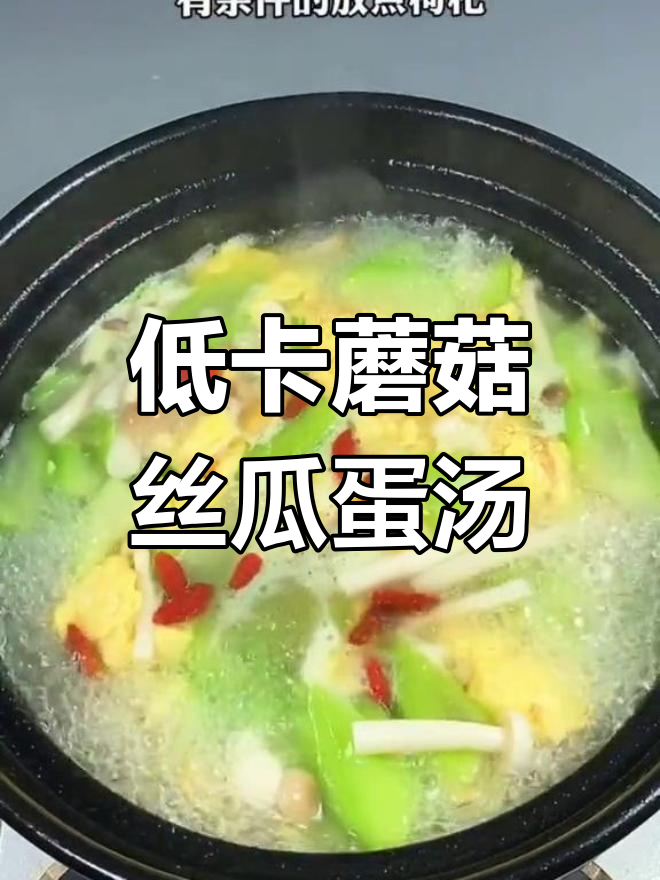 夏季低卡蘑菇丝瓜蛋汤,简单又美味