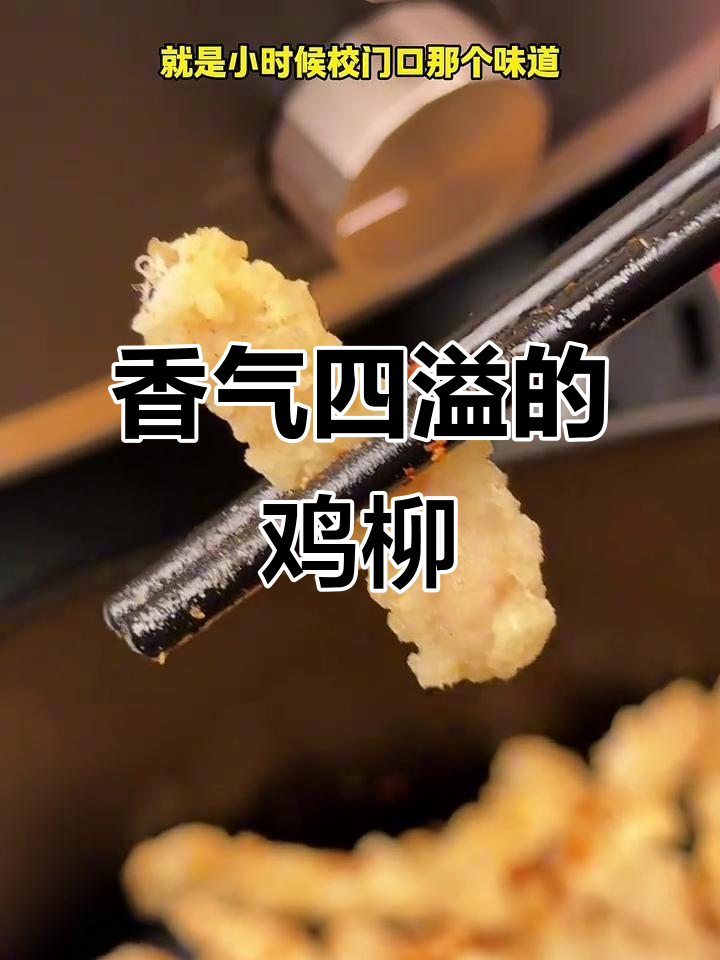 空气炸锅轻松做,香脆鸡柳解馋无负担!