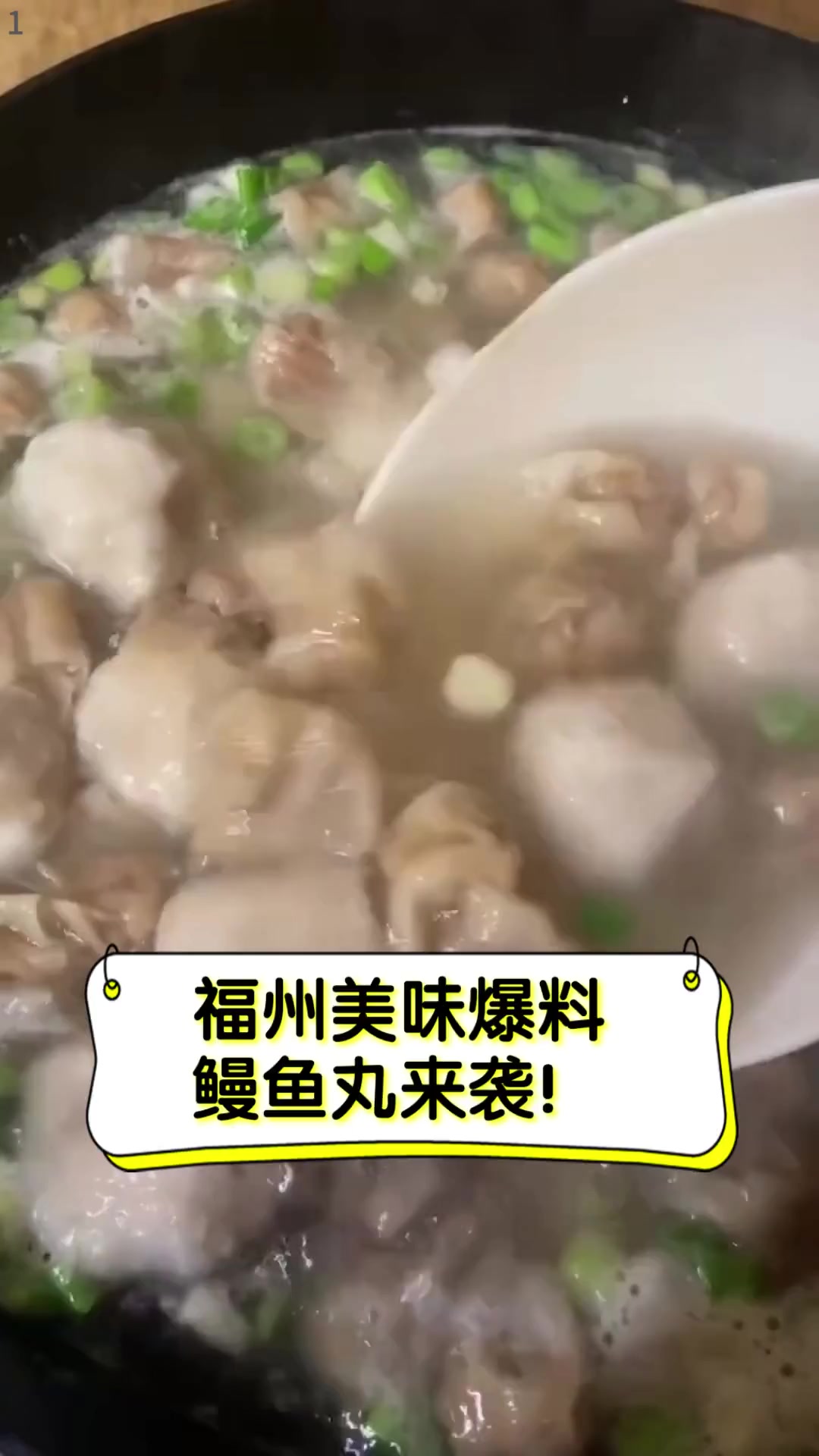 福州美味爆料,鳗鱼丸来袭!