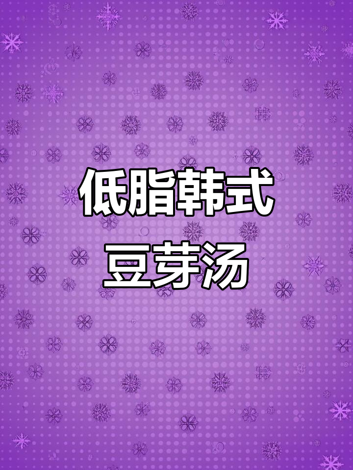 韩式豆芽汤,低卡无油又清爽,简单几步搞定美味