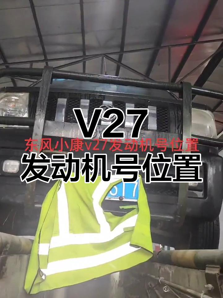 东风小康V27发动机号位置解析