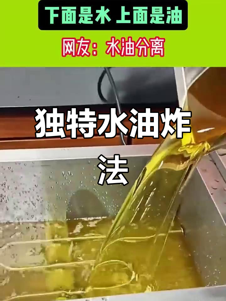 水油混合炸油条，竟然这么干净！