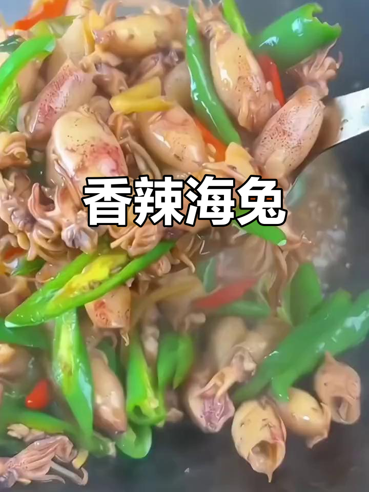 海兔炒辣,香气扑鼻,下饭又解酒,绝对让你停不下来!
