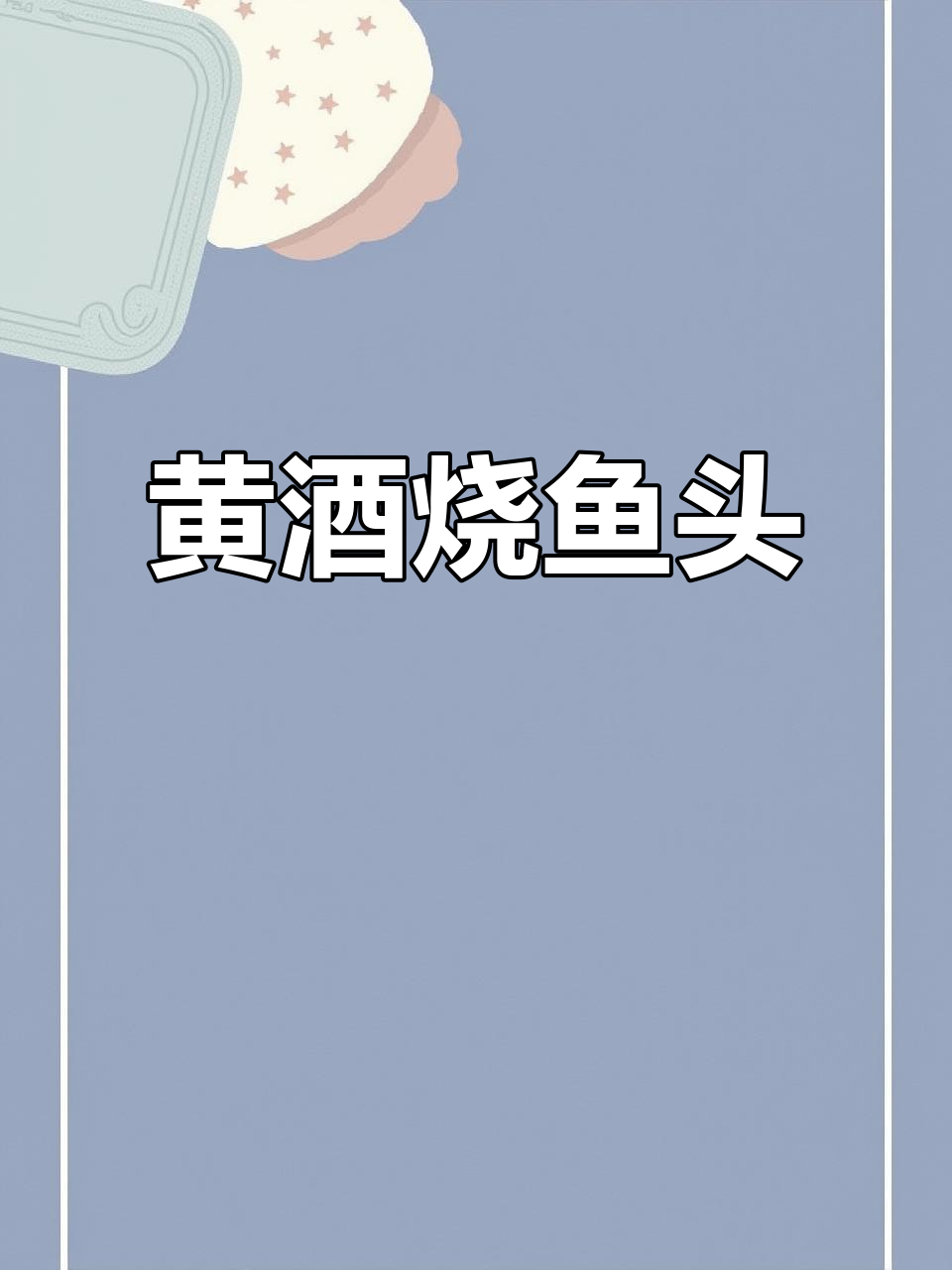 一瓶黄酒配红烧鱼头,味道绝了!