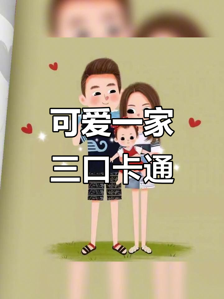 一家三口卡通头像,女宝宝萌态十足