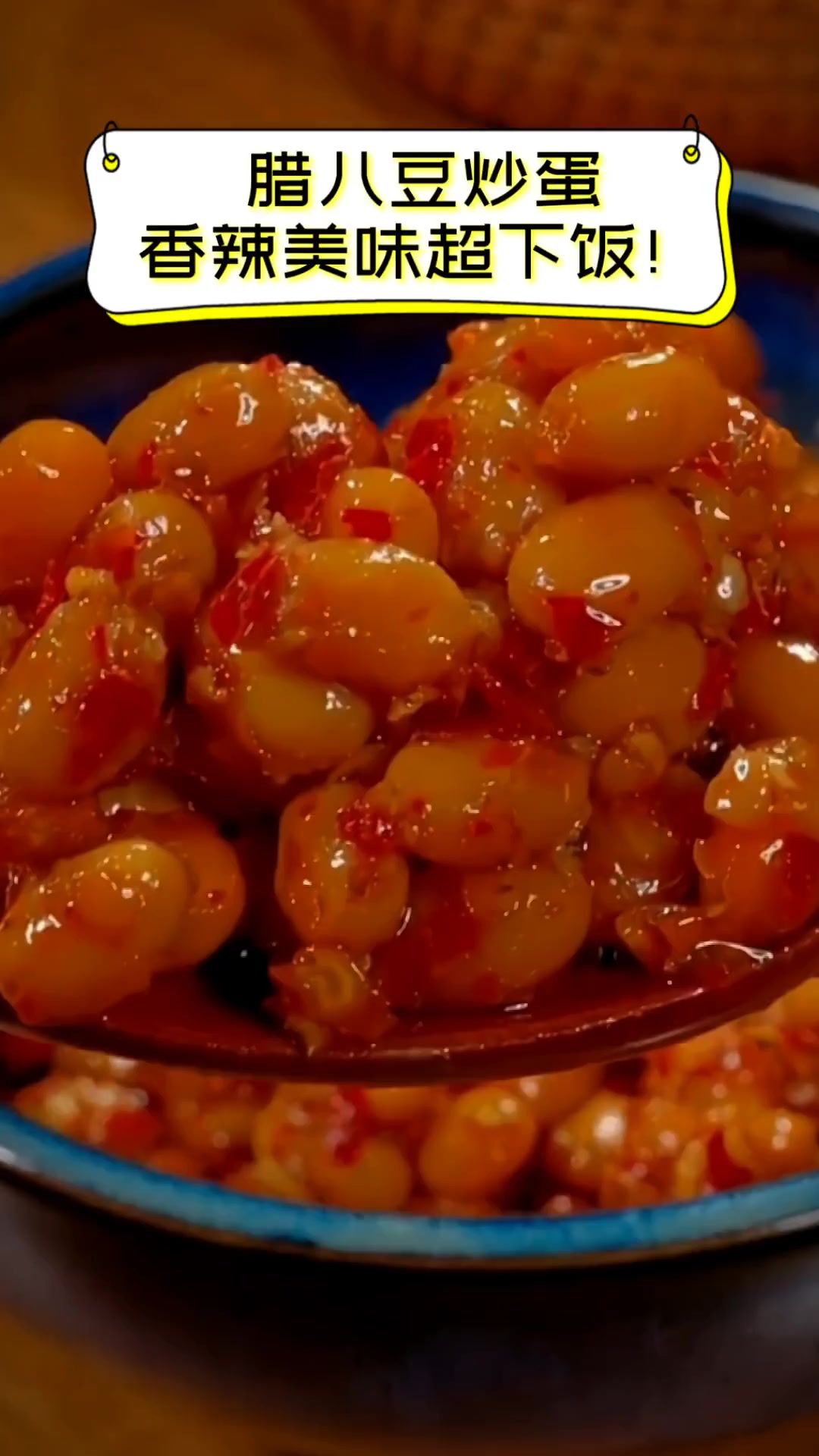 腊八豆炒蛋,香辣美味超下饭!