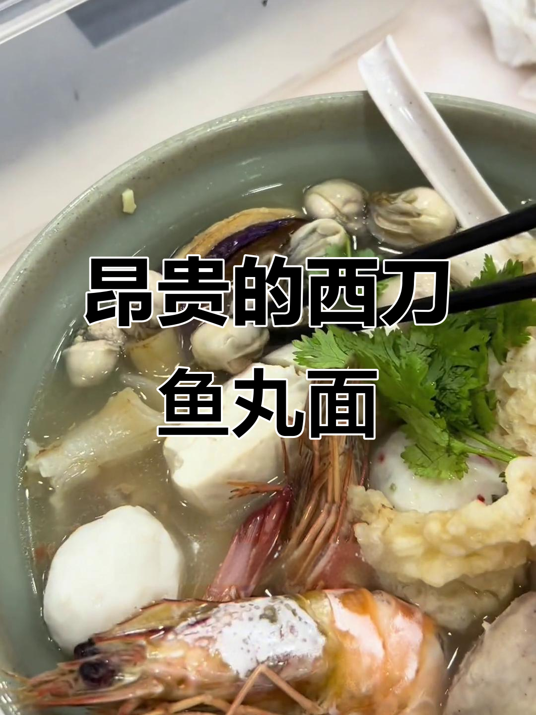 这碗西刀鱼丸面,料足又好吃,结账时价格让人意外