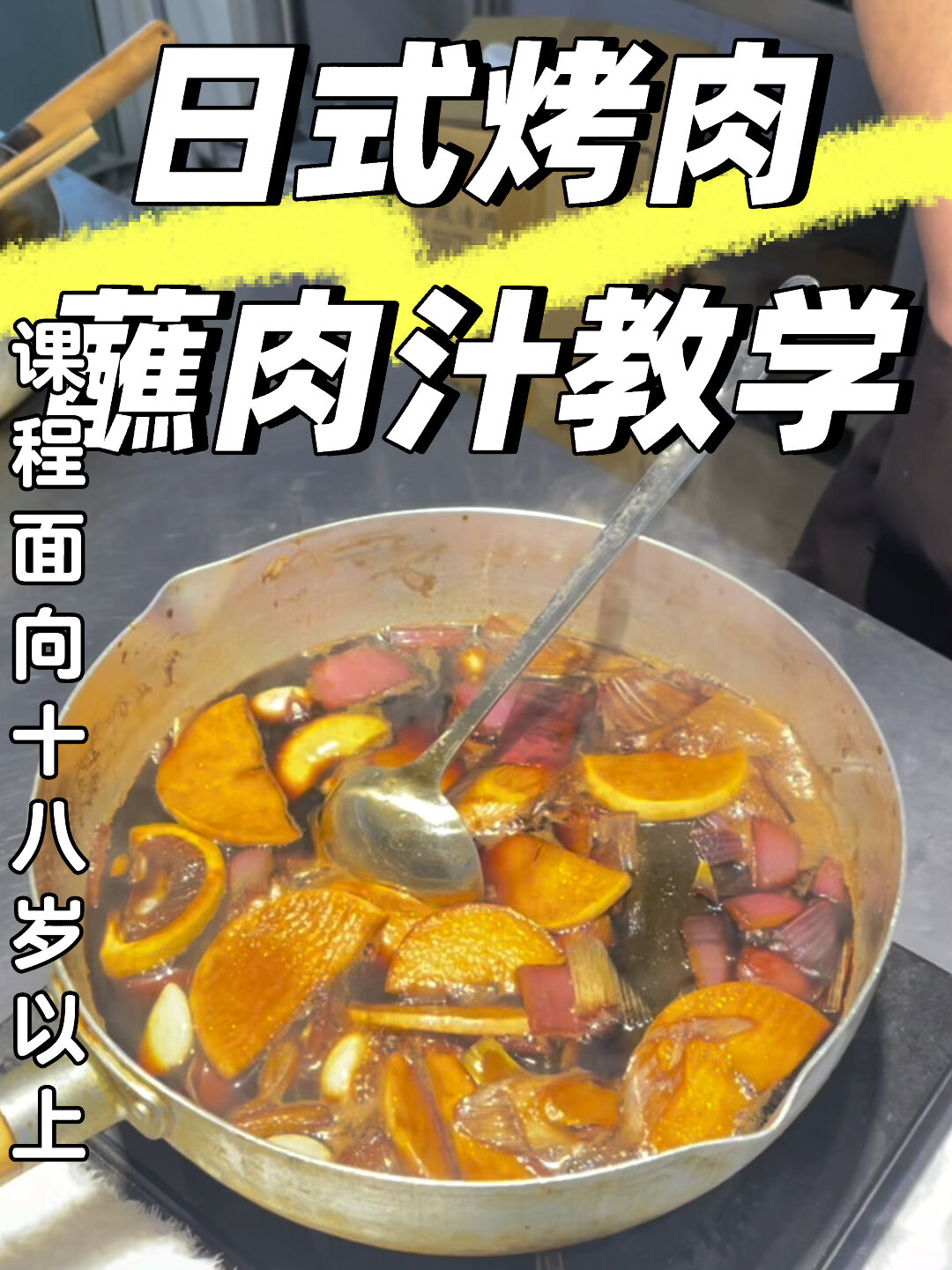 日式烤肉酱汁教学