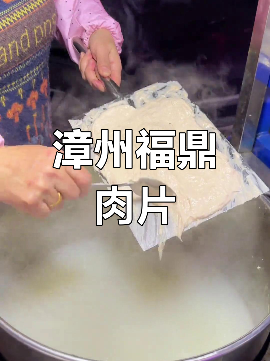 福建漳州街头小吃,微辣福鼎肉片让人怀念家乡味