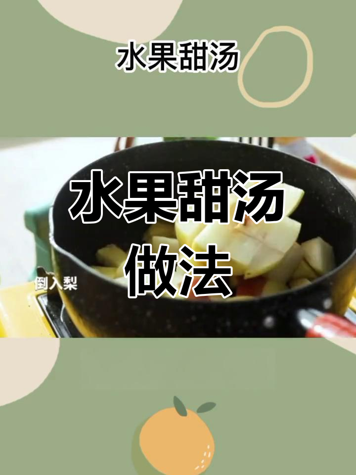 轻松自制水果甜汤,清爽又美味