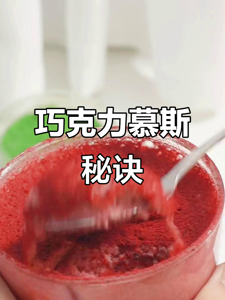 无需烤箱,轻松做巧克力慕斯蛋糕,假日下午茶必备!