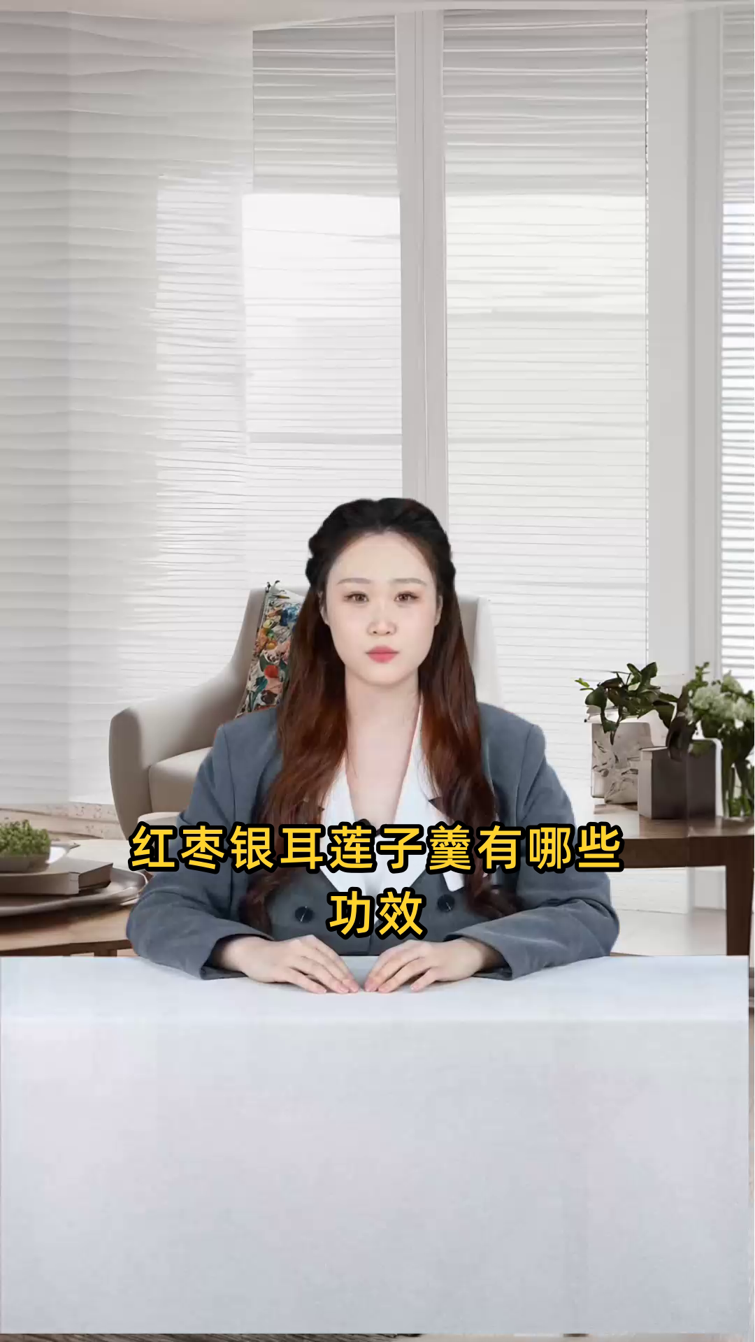 红枣银耳莲子羹可增强免疫力、补气血、润肺养阴,还有美容养颜的功效