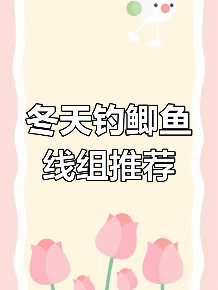 冬季钓鲫鱼线组搭配技巧,零点八配袖钩轻松应对