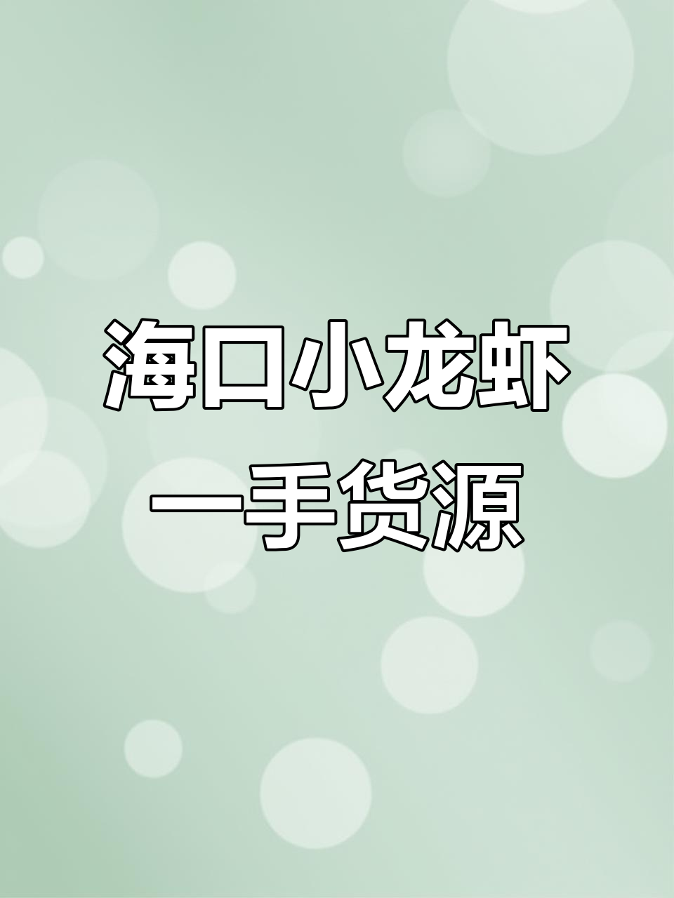 海口小龙虾批发零售,新鲜活龙虾送货上门