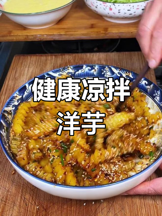 凉拌洋芋更健康,清爽开胃,做法超简单!