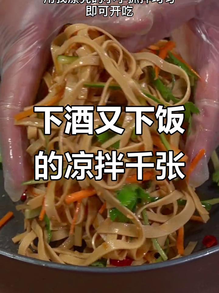 凉拌百叶新做法,简单又下饭,喝酒吃菜两不误