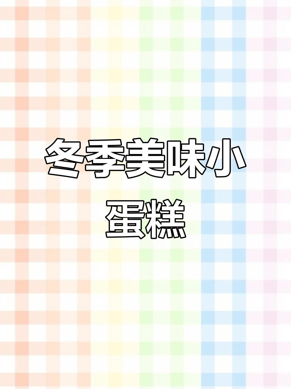冬季最爱,草莓蛋糕既美观又便捷,圆形盒子超讨喜!