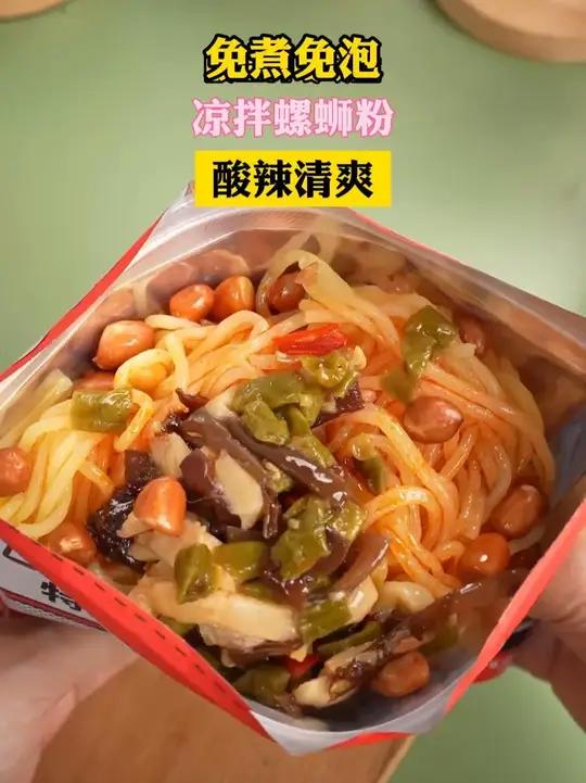 免煮免泡,停水停电也能吃的凉拌螺蛳粉!