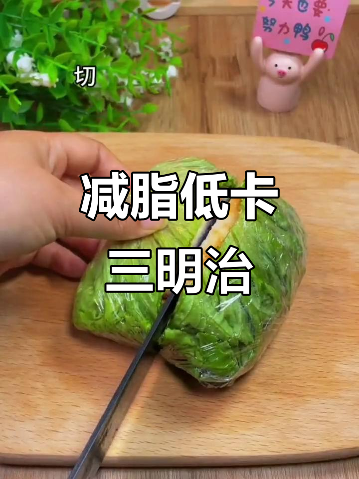 低卡三明治,减肥期间也能吃得好!