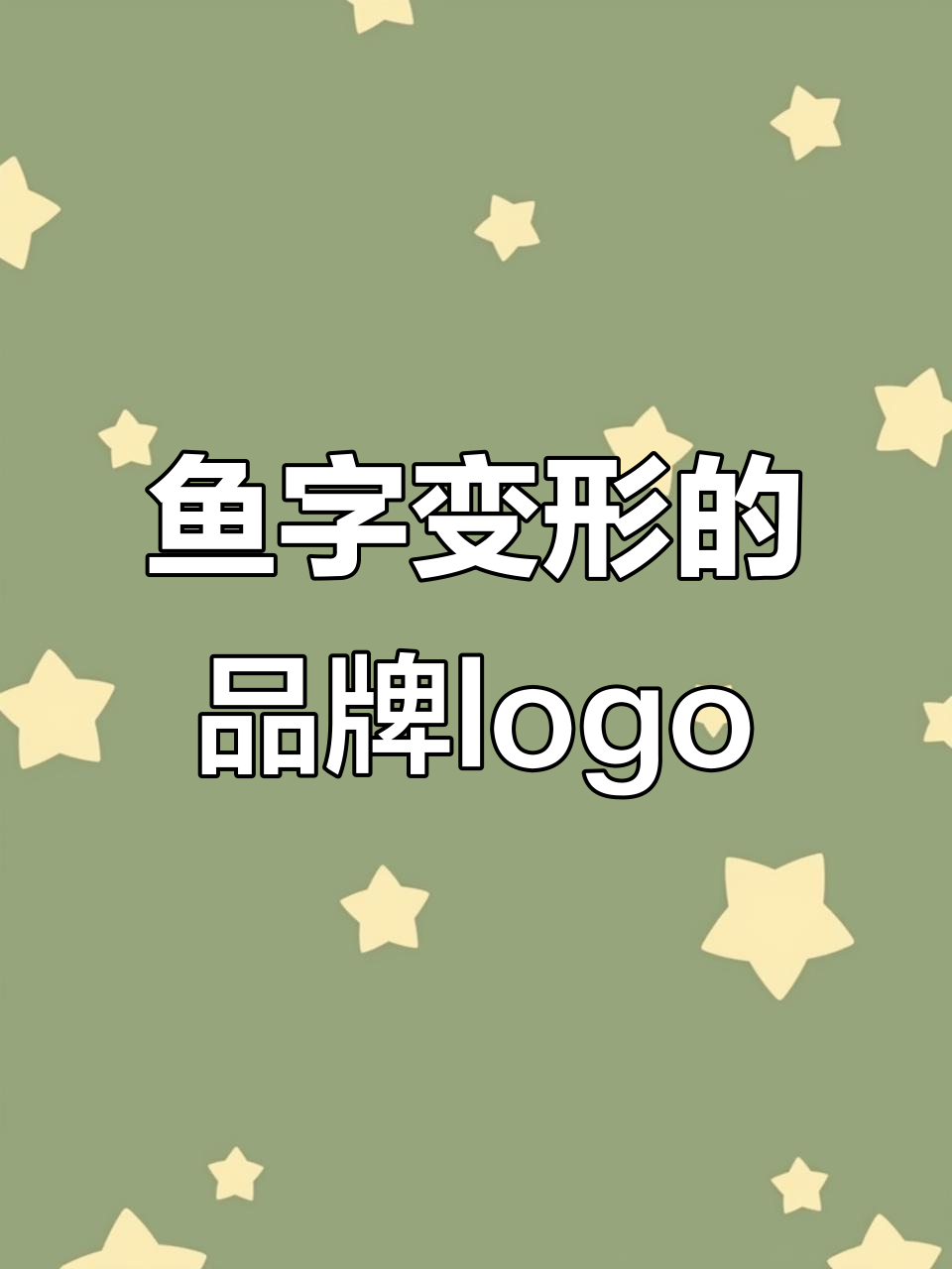 汉字变形创意LOGO设计，鱼字巧妙变身成品牌标志