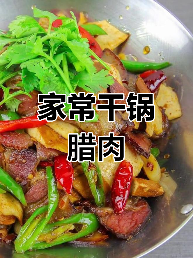 干锅腊肉香干的做法