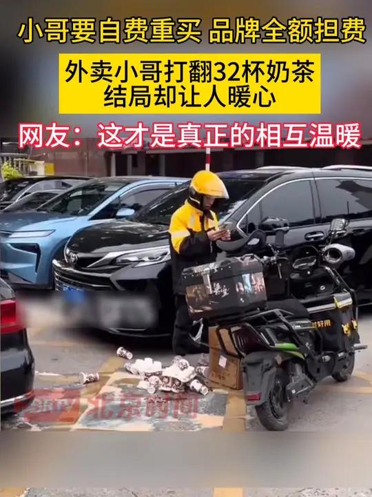 外卖小哥打翻32杯奶茶，结局却让人暖心 外卖小哥古茗奶茶人间温暖相互理解近日，福建莆田一名