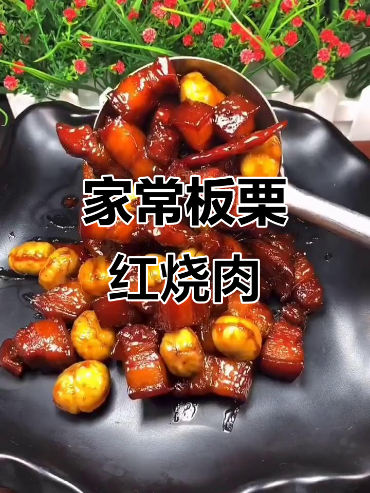 板栗红烧肉,家常做法大揭秘