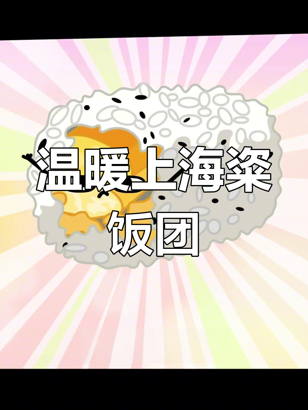 上海特色粢饭团,糯米油条的完美结合