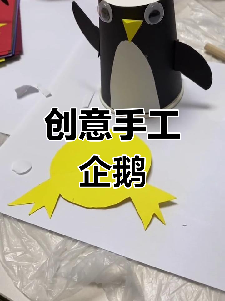 用纸杯和彩纸,轻松做出萌企鹅!