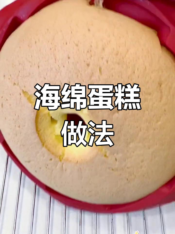 零基础海绵蛋糕制作教程
