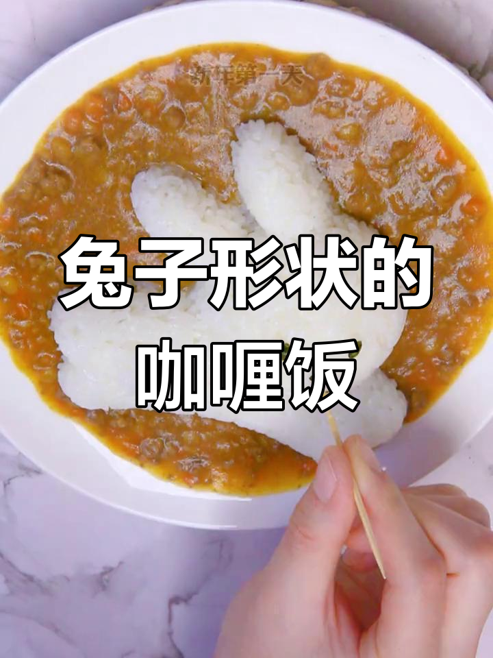 新年兔咖喱饭,宝宝专属美味造型