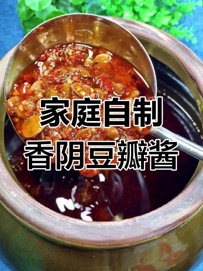 自制香阴豆瓣酱,五味俱全的川派美味等你来学