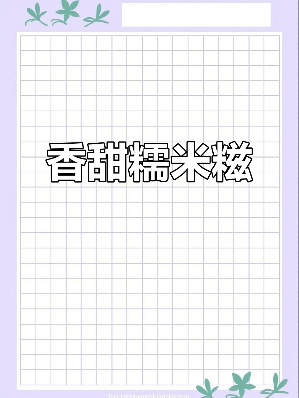 软糯糍粑,芝麻香气扑鼻,咬下去满口幸福