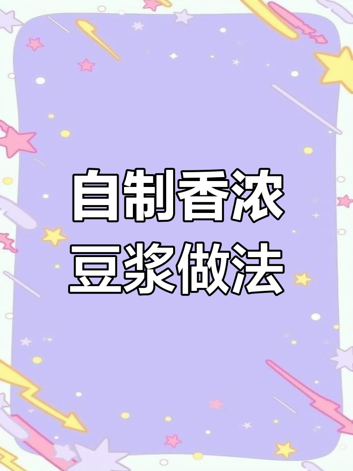 早餐店豆浆香浓秘诀,教你做细腻顺滑的自制豆浆