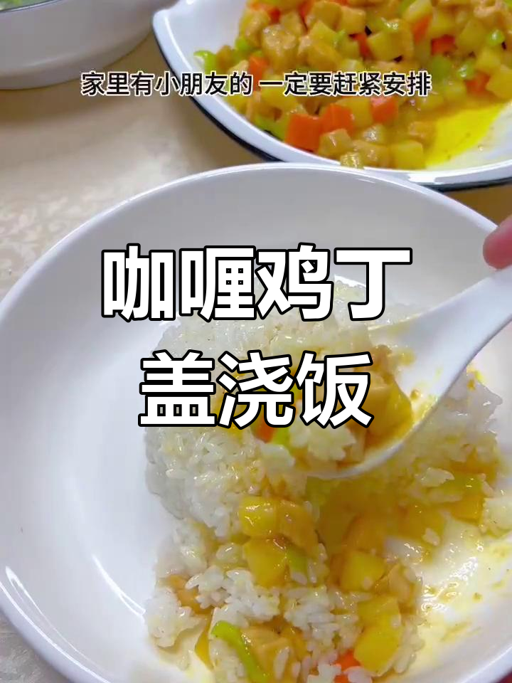 孩子不爱吃饭?试试这款咖喱鸡丁盖浇饭,味道超赞!