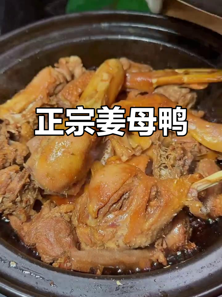 姜母鸭,福建最正宗的鸭子做法!