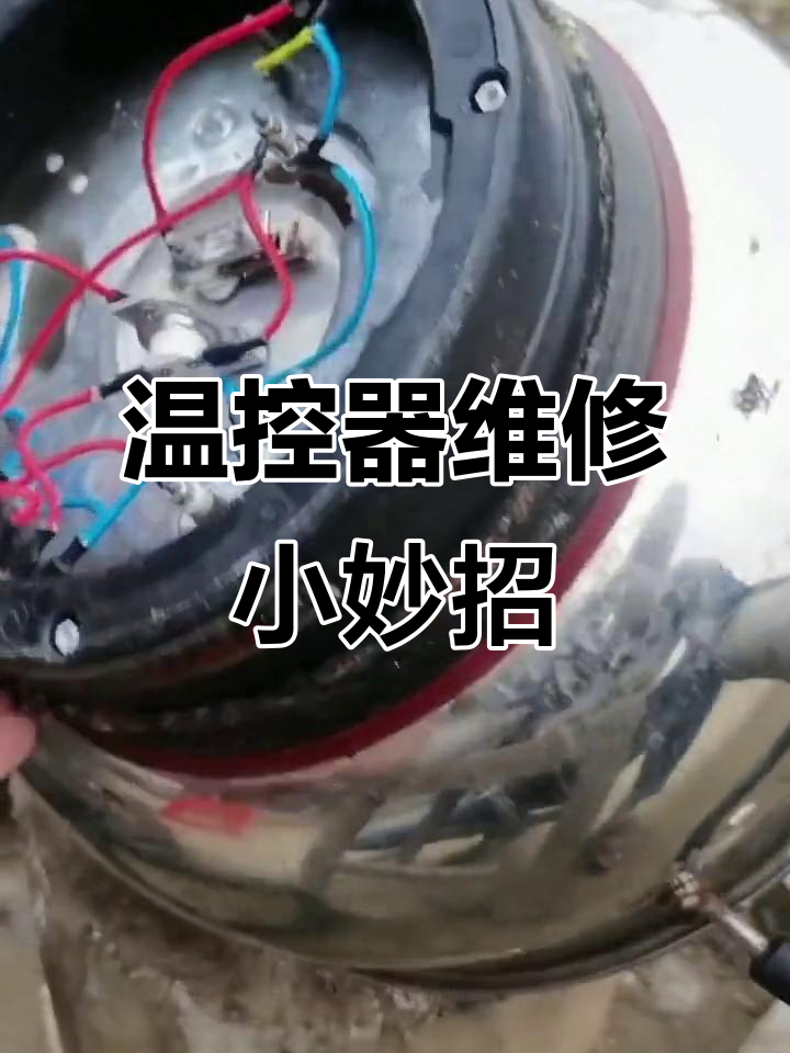电炒锅不热?教你简单修复方法,恢复如新