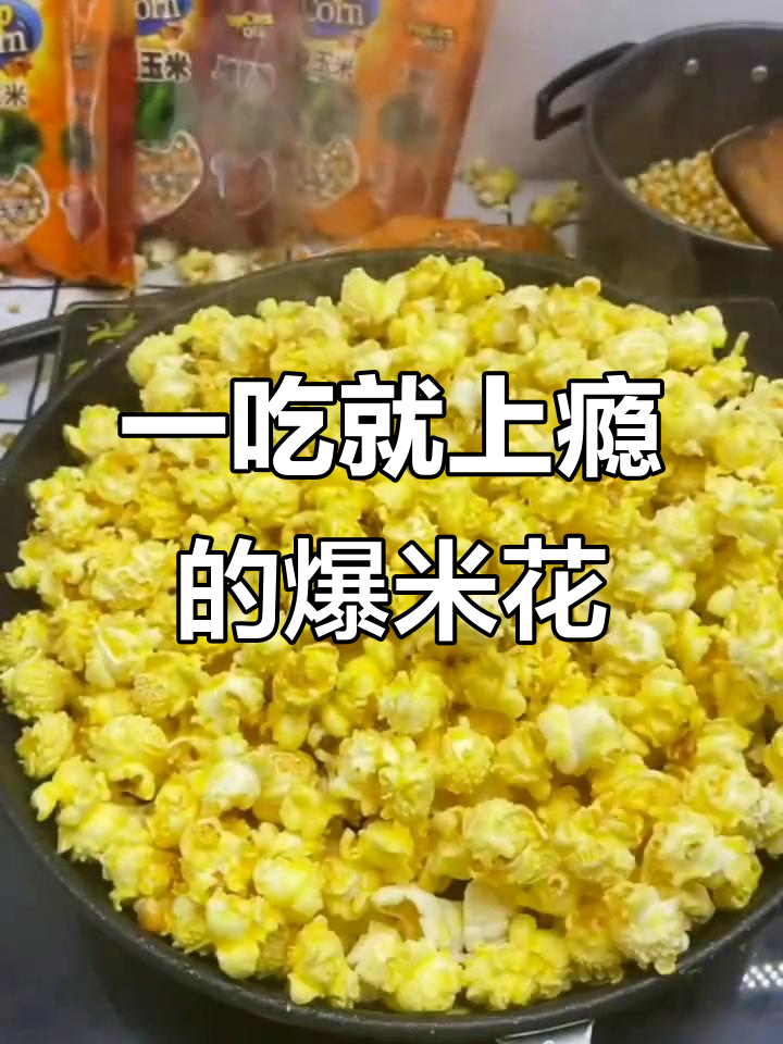 网红爆米花,大人小孩都停不下来!