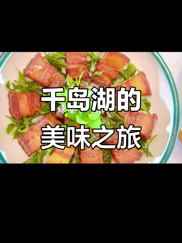 千岛湖美景与美食并存,哪道菜让你停不下来?