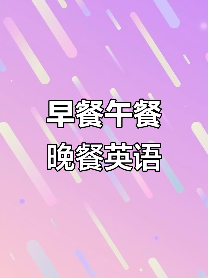 每天学英语:从早餐到晚餐,轻松掌握日常对话