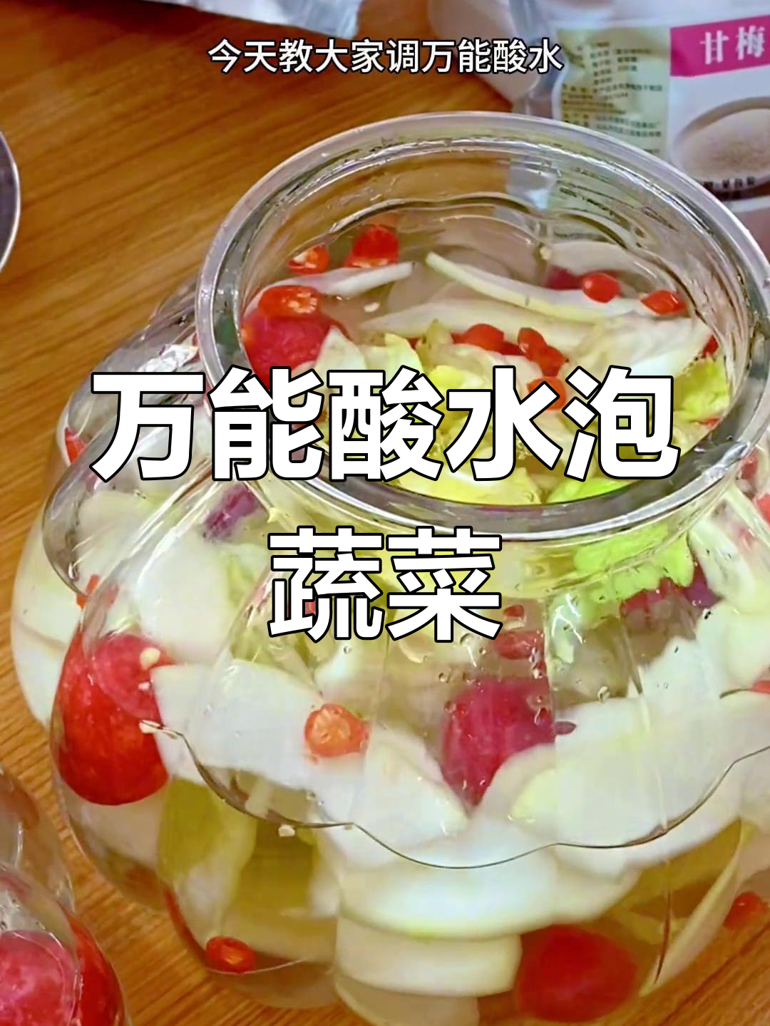 广西酸辣泡菜,万能酸水轻松调