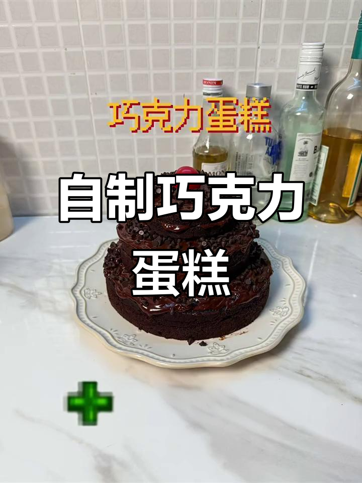 复刻星露谷巧克力蛋糕，简单又美味！