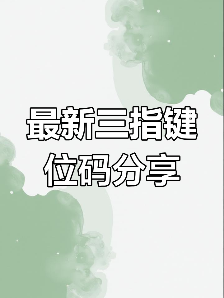 三指键位码更新,轻松设置最舒服布局