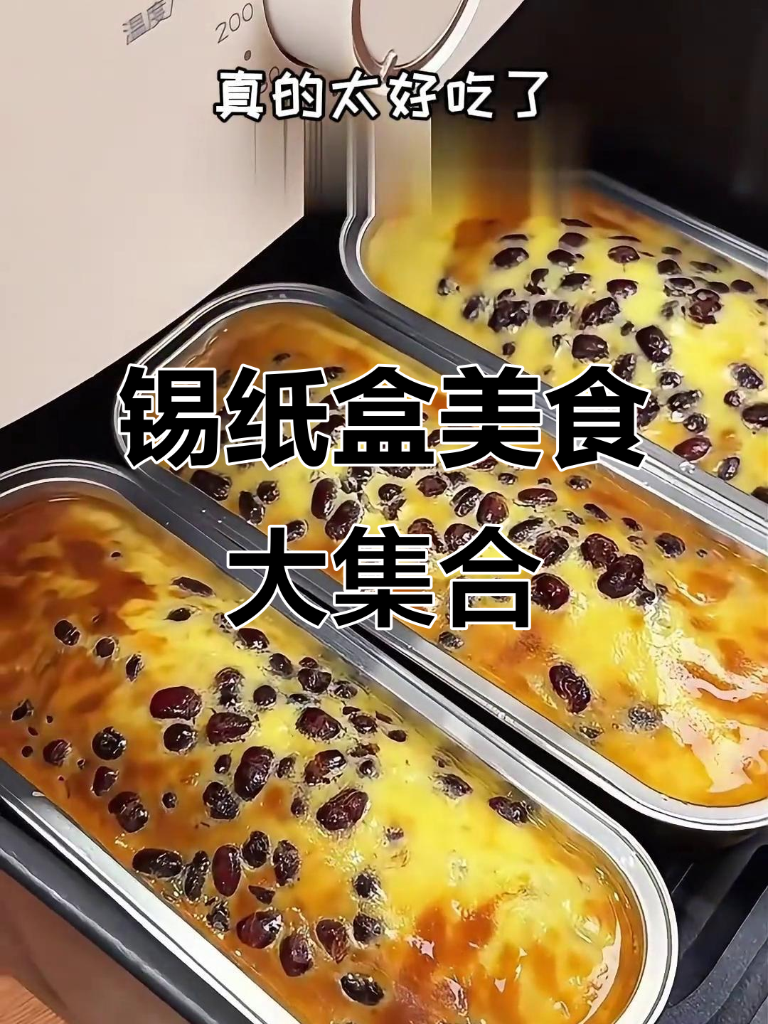 锡纸盒美食大集合
